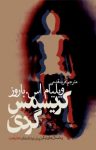 کتاب کریسمس گردی و داستان‌های دیگر: پیش‌نوشتارهای ناهار لخت نوشته  ویلیام. اس باروز  فرید قدمی